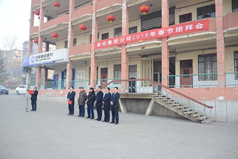 安化集團公司舉行2018年春節團拜會1.JPG