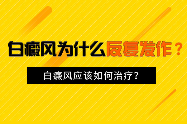 怎么做可以防止白癜風(fēng)病情反復(fù)?