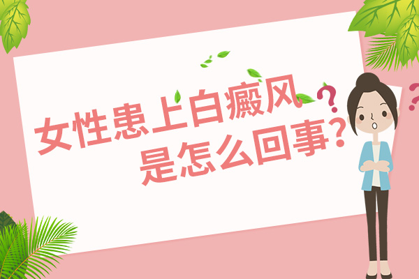 女性腿部出現(xiàn)了白癜風(fēng)要如何正確治療?