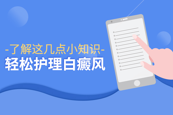 女性身上出現(xiàn)了白癜風(fēng)要怎么進(jìn)行護(hù)理?