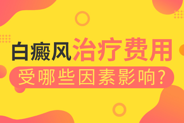 白癜風(fēng)怎么治療會節(jié)省白癜風(fēng)的治療費用?