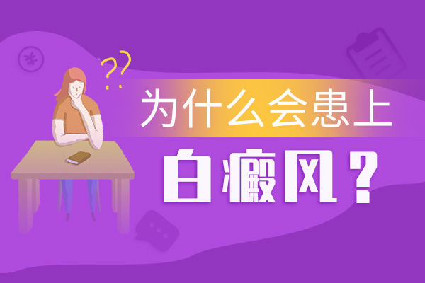 老年人身上會(huì)出現(xiàn)白癜風(fēng)與什么有關(guān)?