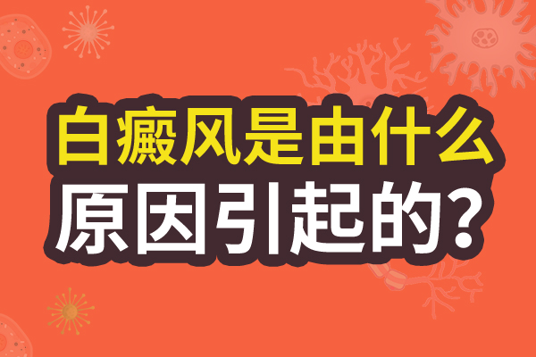 兒童身上的白癜風(fēng)病情會加重與什么有關(guān)?