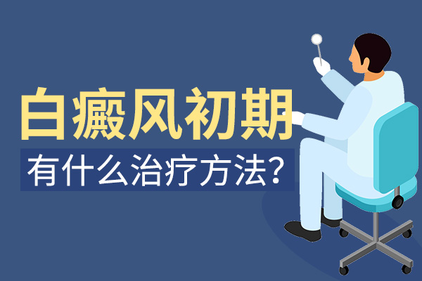 初期臉部出現了白癜風要注意哪些治療事項?