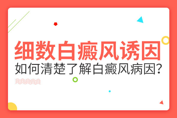 為什么兒童身上出現(xiàn)白癜風的人數(shù)越來越多?