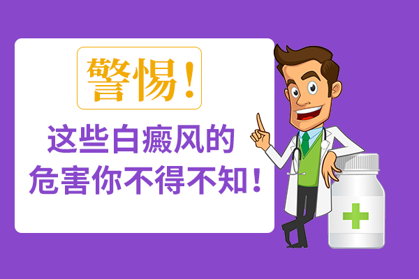 紋身遮蓋白癜風(fēng)會(huì)不會(huì)對(duì)病情產(chǎn)生影響?