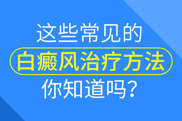 兒童白癜風(fēng)患者怎么治療病情不容易加重?