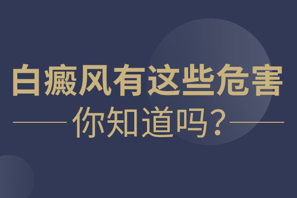 白癜風(fēng)對兒童的傷害有哪些?