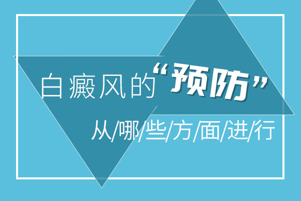 怎么能預防白癜風的發(fā)生呢？