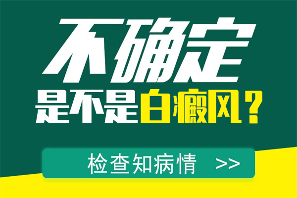 臉上的白斑會不會是白癜風的病癥呢？