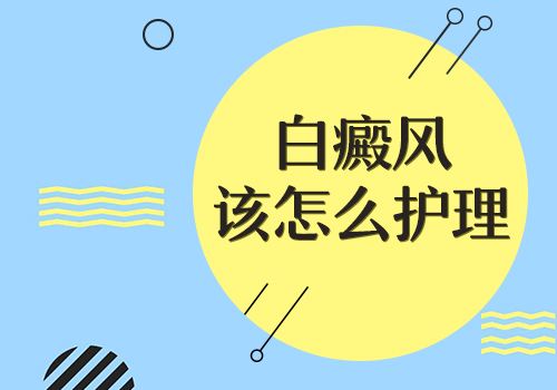 得了白癜風要注意哪些細節(jié)呢？