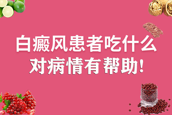 合肥白癜風患者吃什么有益于病情呢？