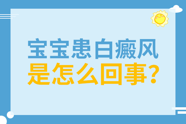 合肥新生兒臉上出現(xiàn)一塊白斑是什么原因？