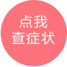 點我查癥狀