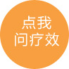 點我問療效