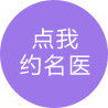 點我約醫(yī)生